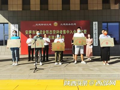 安康696名新就業形態勞動者入會，外賣遞送服務“好政策”惠及更多職工